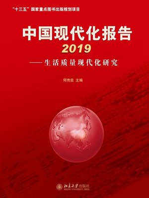cover image of 中国现代化报告2019——生活质量现代化研究